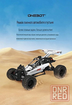 Конструктор Xiaomi ONEBOT Desert Racing Car (SMSC01IQI) - Багги, внедорожник Макеевка - изображение 1