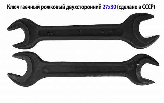 Ключ рожковый 27х30, гаечный, двухсторонний, открытый зев, СССР, 7811-0041, ГОСТ 2389-80. Старобешево