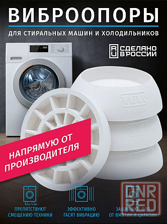 Виброопоры для стиральной, сушильной машины, мебели, холодильника и другой техники. Донецк - изображение 1