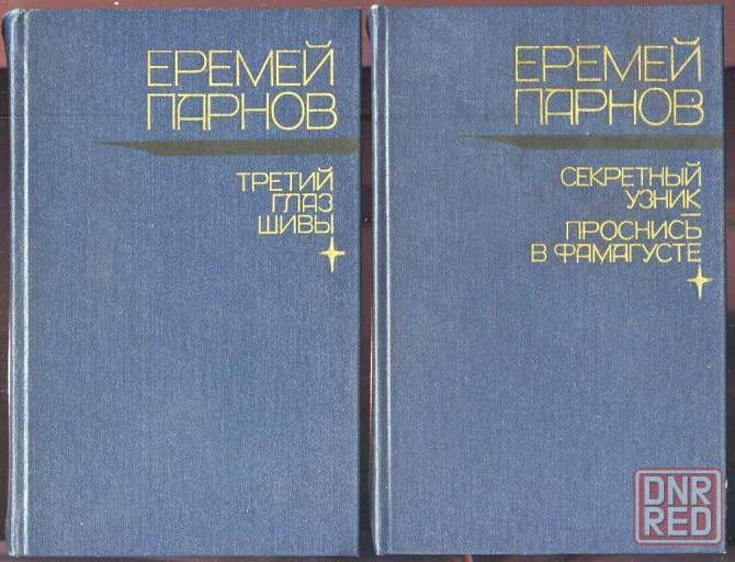 Еремей Парнов. Избранные произведения в 2 томах Донецк - изображение 1