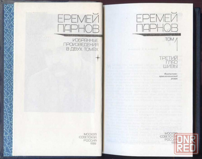 Еремей Парнов. Избранные произведения в 2 томах Донецк - изображение 2