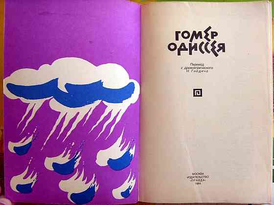 "Одиссея" в мягкой обложке Донецк