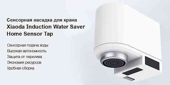 Водосберегательная сенсорная насадка на кран Xiaoda Automatic Water Saver Tap Макеевка