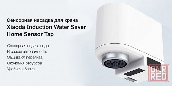 Водосберегательная сенсорная насадка на кран Xiaoda Automatic Water Saver Tap Макеевка - изображение 1
