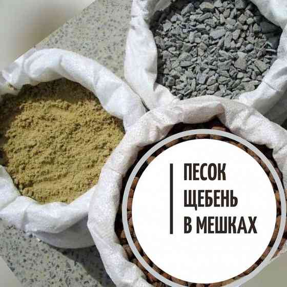 Песок Щебень от производителя Макеевка