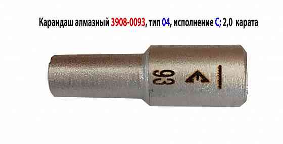 Карандаш алмазный 3908-0093, исполнение С, тип 04, 2 карата, 1250/1000, ГОСТ 607-80. Донецк