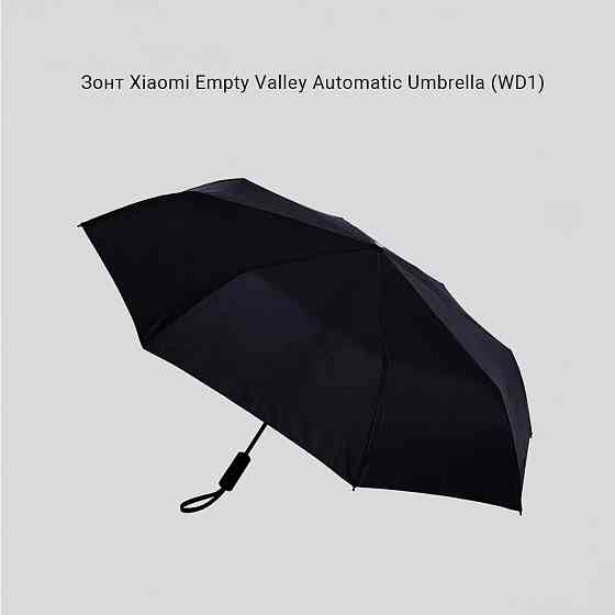 Зонт автоматический Xiaomi Empty Valley Automatic Umbrella 23" WD1, черный Макеевка