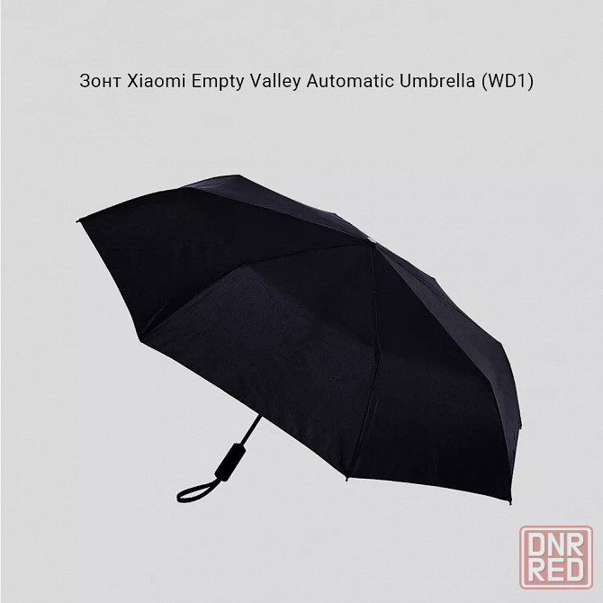 Зонт автоматический Xiaomi Empty Valley Automatic Umbrella 23" WD1, черный Макеевка - изображение 1