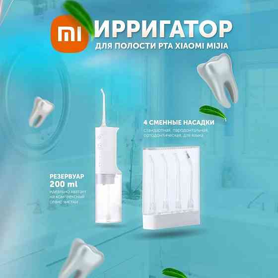Ирригатор беспроводной Xiaomi Mijia Electric Flusher MEO701 (белый) Макеевка