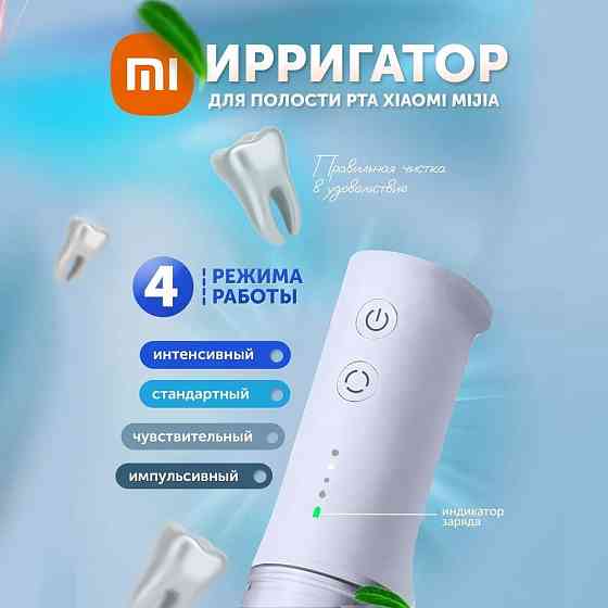 Ирригатор беспроводной Xiaomi Mijia Electric Flusher MEO701 (белый) Макеевка