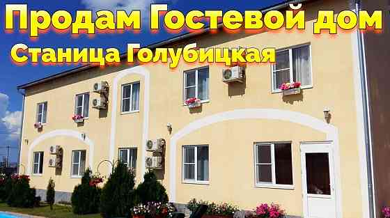 Купить гостевой дом в Голубицкой Донецк