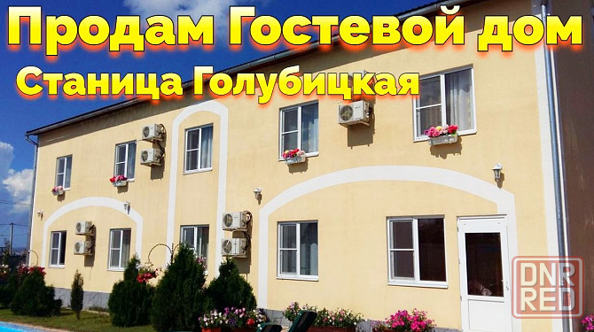 Купить гостевой дом в Голубицкой Донецк - изображение 1