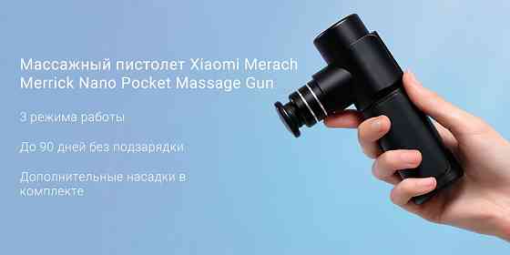 Массажер фасциальный Xiaomi Merach Merrick Nano Pocket Massage Gun (MR-1537) Black Макеевка