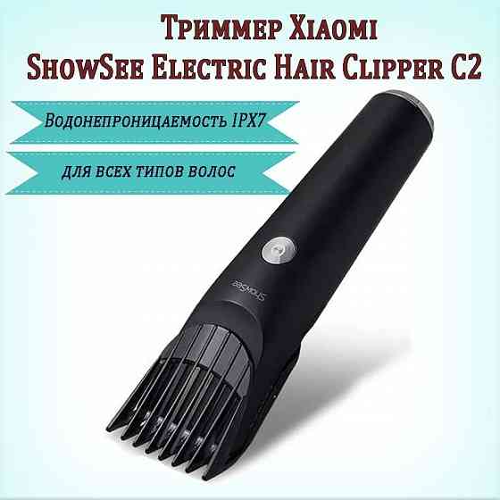 Машинка для стрижки волос Xiaomi ShowSee Electric Hair Clipper C2 (черный) Макеевка