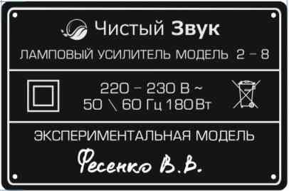 Ламповый усилитель высшего класса. Первая экспериментальная модель Фесенко В.В. Донецк