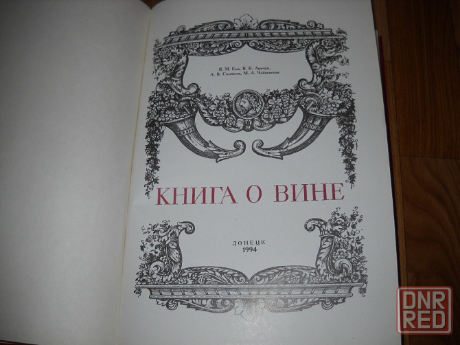Книга о вине 1994 год . Донецк - изображение 2