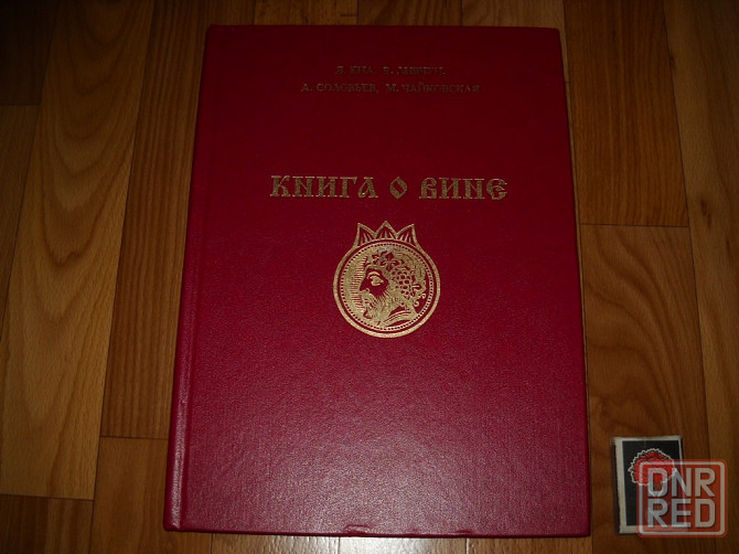 Книга о вине 1994 год . Донецк - изображение 1