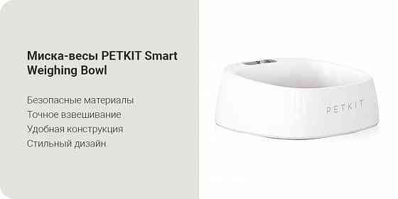 Миска-весы для животных с весами PETKIT Smart Weighing Bowl Макеевка