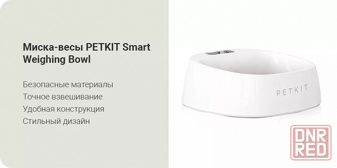 Миска-весы для животных с весами PETKIT Smart Weighing Bowl Макеевка - изображение 1