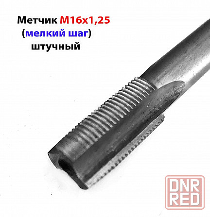 Метчик М16х1,25, м/р, Р6М5, 90/29 мм, штучный, мелкий шаг, шлифованный, ГОСТ 3266-81. Волноваха - изображение 3