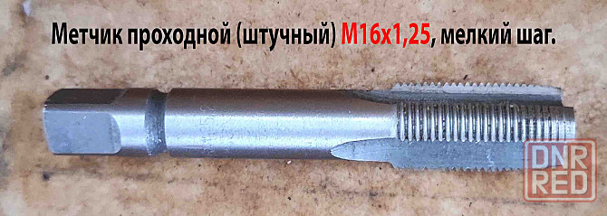 Метчик М16х1,25, м/р, Р6М5, 90/29 мм, штучный, мелкий шаг, шлифованный, ГОСТ 3266-81. Волноваха - изображение 1