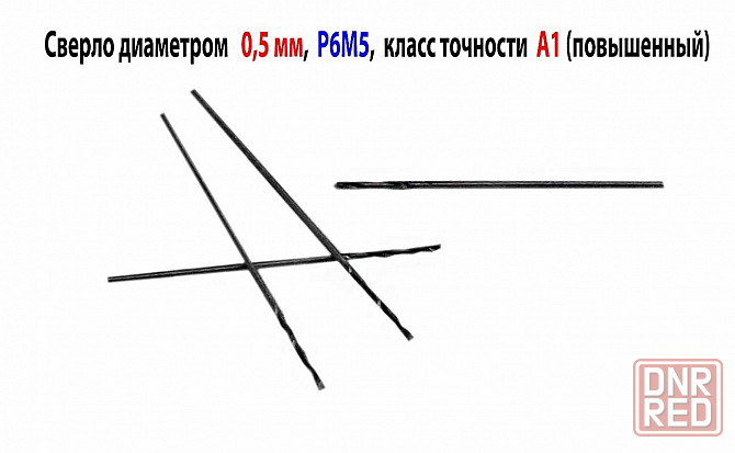 Сверло 0,5 мм, Р6М5, ц/х, класс точности А1, 22/6 мм, средняя серия, ГОСТ 10902-77, шлиф. Харцызск - изображение 2