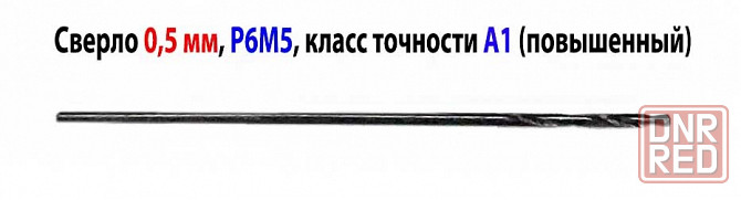 Сверло 0,5 мм, Р6М5, ц/х, класс точности А1, 22/6 мм, средняя серия, ГОСТ 10902-77, шлиф. Харцызск - изображение 1