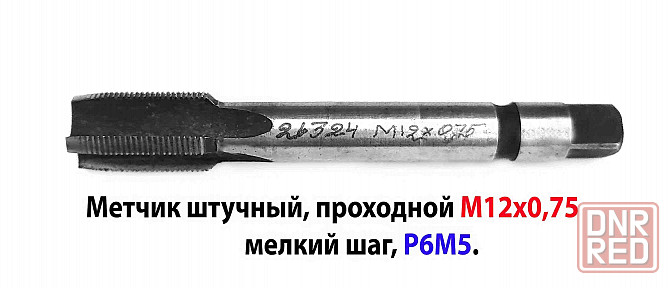 Метчик М12х0,75; м/р, Р6М5, 80/19 мм, штучный, мелкий шаг, шлифованный, 2620-1485, ГОСТ 3266-81. Новоазовск - изображение 5