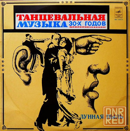 Пластинки Танцевальная Музыка 30-х Годов Донецк - изображение 1