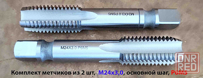 Метчик М24х3,0, к-т, м/р, Р6М5, 130/45 мм, основной шаг, шлифованный, ГОСТ 3266-81, исп 2. Донецк - изображение 4