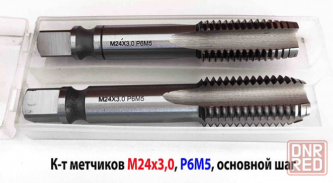 Метчик М24х3,0, к-т, м/р, Р6М5, 130/45 мм, основной шаг, шлифованный, ГОСТ 3266-81, исп 2. Донецк - изображение 1