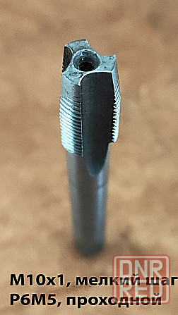 Метчик М10х1,0, м/р, Р6М5, 80/24 мм, штучный, мелкий шаг, шлифованный, 2621-2609, ГОСТ 3266-81, исп Донецк - изображение 3