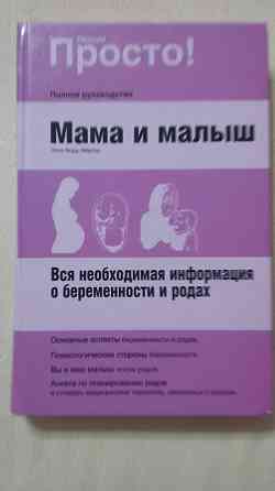 Книги для будущей мамы Донецк