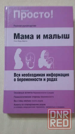 Книги для будущей мамы Донецк - изображение 3