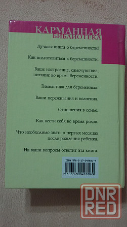 Книги для будущей мамы Донецк - изображение 2