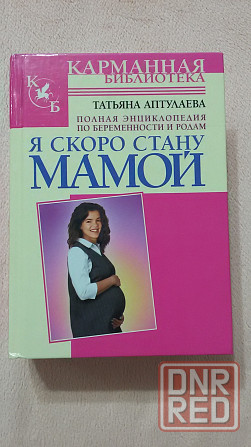 Книги для будущей мамы Донецк - изображение 1