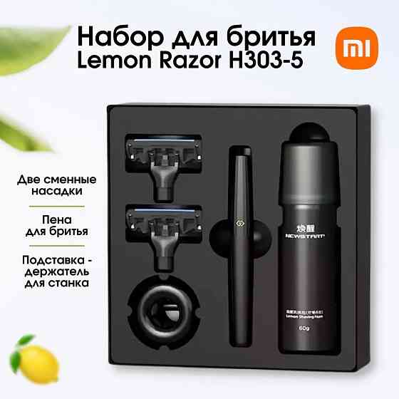 Набор для бритья Xiaomi Mijia Lemon Razor H303-5 Set Black Макеевка
