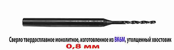 Сверло твердосплавное 0,8 мм, ВК-6М, монолитное, 30/6 мм, утолщ. хв. 2 мм, для печатных плат. Донецк