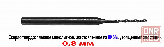 Сверло твердосплавное 0,8 мм, ВК-6М, монолитное, 30/6 мм, утолщ. хв. 2 мм, для печатных плат. Донецк - изображение 1