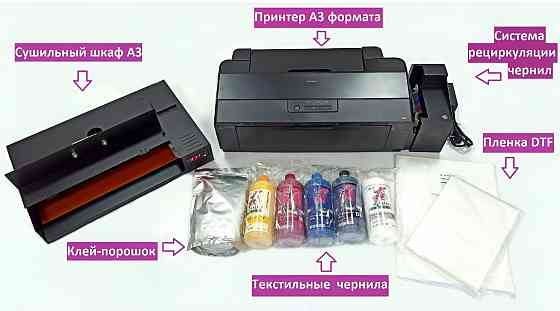 Комплект оборудования для DTF печати! Принтер Epson L 1800 Донецк