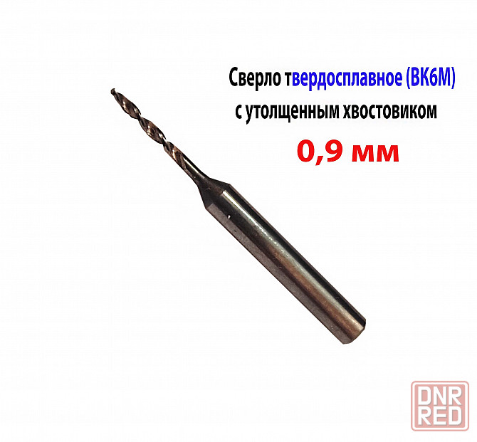 Сверло 0,9 мм, твердосплавное, ВК6М, монолитное, 30/6 мм, утол. хв. 3,175, ТУ2-035-853-81, для печат Донецк - изображение 1