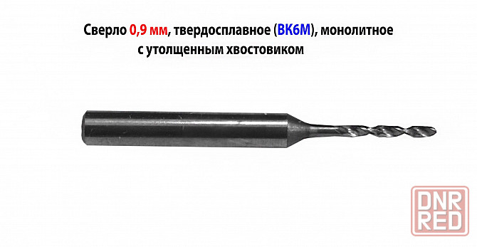 Сверло 0,9 мм, твердосплавное, ВК6М, монолитное, 30/6 мм, утол. хв. 3,175, ТУ2-035-853-81, для печат Донецк - изображение 2