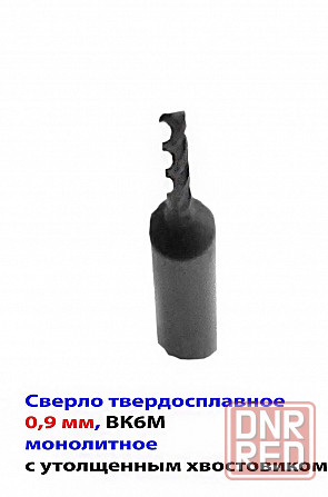 Сверло 0,9 мм, твердосплавное, ВК6М, монолитное, 30/6 мм, утол. хв. 3,175, ТУ2-035-853-81, для печат Донецк - изображение 3
