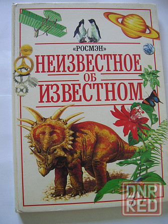 Неизвестное об известном -познавательная литература для детей Донецк - изображение 1