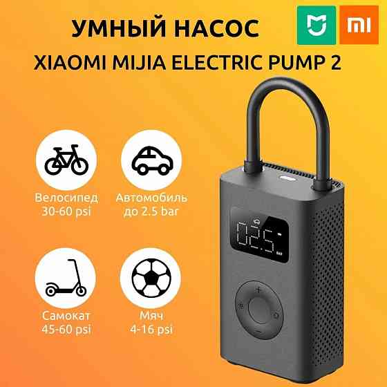 Насос умный электрический Xiaomi Mijia Electric Pump 2 (MJCQB06QW) Макеевка