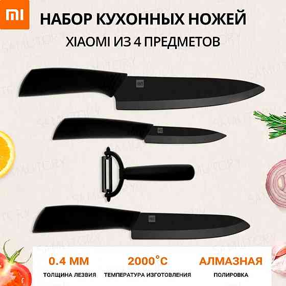 Ножи керамические в наборе Xiaomi Huo Hou Nano Ceramic Knife Set 4 in 1 HU0010 Макеевка