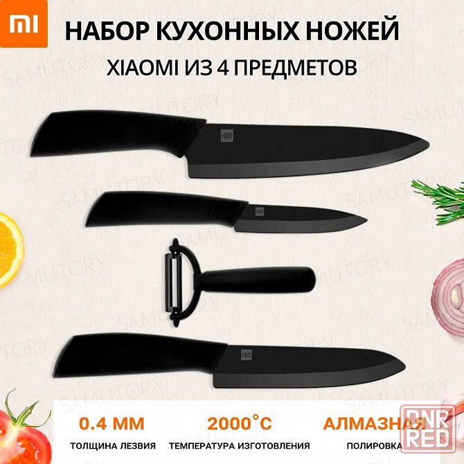 Ножи керамические в наборе Xiaomi Huo Hou Nano Ceramic Knife Set 4 in 1 HU0010 Макеевка - изображение 1