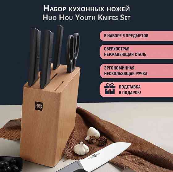 Ножи набор Xiaomi Huo Hou Fire Kitchen Steel Knife Set с подставкой (6 предметов) HU0057 Макеевка