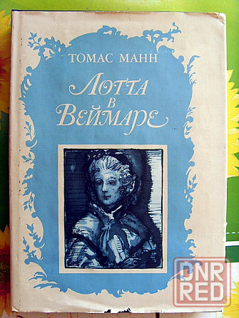 Томас Манн - "Лотта в Веймаре" Донецк - изображение 2