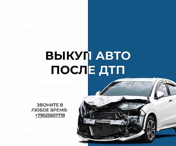 Срочный выкуп битых автомобилей,кредитные,не исправные Донецк